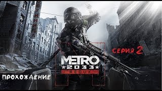 Metro 2033 Redux - Прохождение игры #2