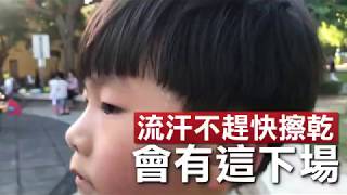 【警告片】流汗不趕快擦乾　會有這下場 | 台灣蘋果日報