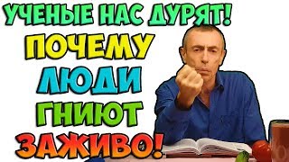 ПОЧЕМУ ЛЮДИ ГНИЮТ ЗАЖИВО! ГЛИСТЫ, ГРИБКИ, ПОЛИПЫ И ПЛЕСЕНЬ. Виталий Островский