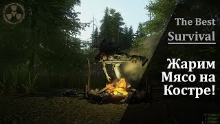 Miscreated 1.1.1 | Жарка мяса на костре