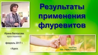 Врач Ирина Белоусова Результаты применения флуревитов Курск февраль 2017