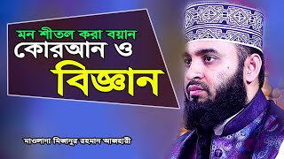 মন শীতল করা বয়ান কোরআন ও বিজ্ঞান I mizanur rahman azhari waz