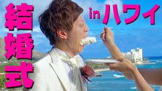 ハワイで結婚式を挙げました。【セイキン&ポン】