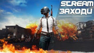 ДОБРЫЙ ЛАГАЮЩИЙ ПАБГ?ГОРИТ,НО МЫ ИГРАЕМ?PlayerUnknown’s Battlegrounds