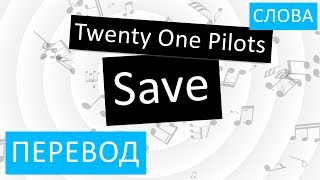 Twenty One Pilots - Save Перевод песни На русском Слова Текст
