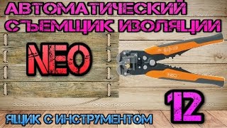 NEO 01-500. Автоматический съемник изоляции #12. Ящик с инструментом