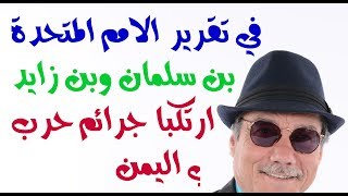 د.أسامة فوزي # 925 - محمد بن زايد ومحمد بن سلمان مطلوبان للامم المتحدة