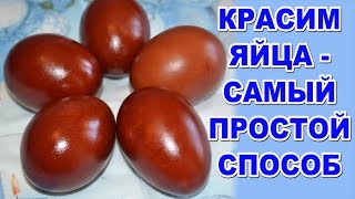 Как покрасить ЯЙЦА НА ПАСХУ в луковой шелухе? Самый простой способ покрасить пасхальные яйца.