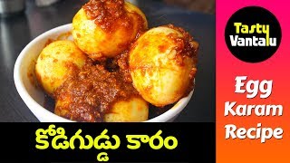 Kodiguddu Vellulli Karam in Telugu | Egg karam fry by Tasty Vantalu