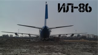 1. Осмотр списанного Ил-86.