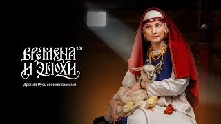 "Времена и эпохи. Древняя Русь" - фильм
