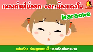 เพลงถ่ายไม่ออก ver น้องแตงโม คาราโอเกะ