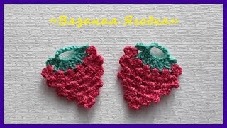 Вязаная Ягодка ✿ Вязание крючком ✿  Knitted berry ✿ Crochet