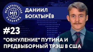 «Обнуление» Путина и предвыборный треш в США – МЕЖДУНАРОДНАЯ ПАНОРАМА с Даниилом Богатырёвым #23