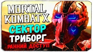 Mortal Kombat X Mobile: СЕКТОР ТРИБОРГ. РАННИЙ ДОСТУП!