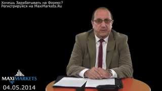 Форекс Прогноз на Неделю (EURUSD, GBPUSD) | 04.05.2014 | MaxiMarkets.Ru