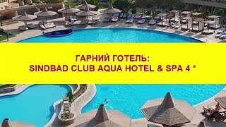 Sindbad Club 4* - Хургада - Египет - обзор отеля