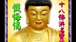 【懺悔偈】提供學員學習法器(正板)梵唄。法器清晰好學.恭誦:魏明戒，林秀芸。大磬:林秀芸。鐘鼓:魏明戒