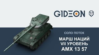 Стрим: Марш Наций - AMX 13 57