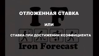 Ставка при достижении коэффициента или отложенная ставка. Школа ставок. Iron Forecast.