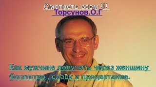 Смотреть всем !!! Как мужчине получить через женщину ,богатство , славу и процветание.