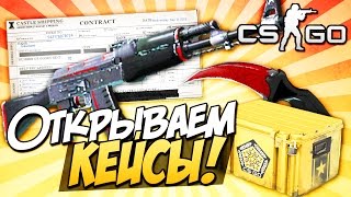 Открытие кейсов CS:GO - Щедрый контракт! #4
