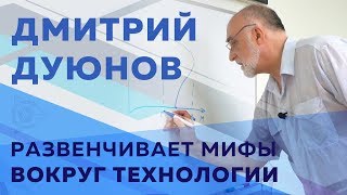 ?Дмитрий Дуюнов развенчивает мифы вокруг технологии