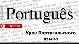 Урок Португальского Языка №5