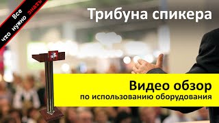 Аренда Трибуны спикера - обзор и инструкция как пользоваться ZakazDj.Ru