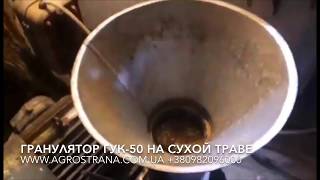 Гранулятор ГУК-50. Работа на сухой траве Татьяны Ротарь из Мурованых Куриловцев Винницкой области