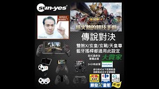 傳說對決搖桿-蘋果設定教學-天皇尊-雙煞X-玄皇藍牙搖桿