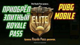 Купил ЭЛИТНЫЙ Royale Pass | PUBG MOBILE | Плюсы и Минусы