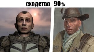 Fallout и Stalker - ПЛАГИАТ вот Почему