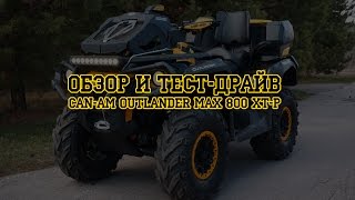Обзор и тест-драйв квадроцикла BRP Can-Am Outlander 800 XT-P Max