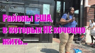 Районы США, в которых НЕ хочется жить, и цены в Америке 2019