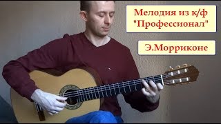 Э.Морриконе - Мелодия из к/ф "Профессионал"