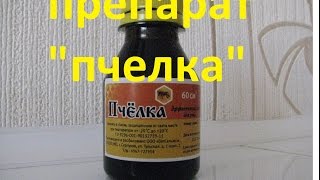 Препарат "пчелка"
