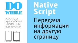 Создание мобильного приложения на NativeScript. Часть 9/40 - Передача данных между страницам.