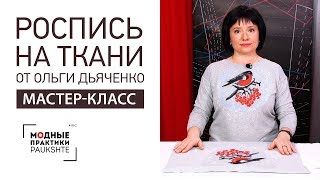 Мастер-класс по росписи по ткани от Ольги Дьяченко. Делаем рисунок акриловыми красками на ткани.