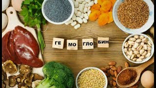 Как повысить гемоглобин. Топ 5 продуктов