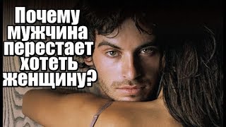Часть 1. Почему мужчина перестает ХОТЕТЬ женщину? Почему мужчина пропадает?
