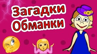 Загадки ОБМАНКИ !  Загадки для детей от бабушки Шошо
