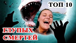 Топ 10 Самых глупых смертей человека. Нелепые смерти
