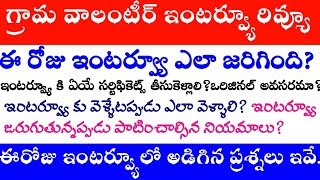 AP GRAMA VOLUNTEER TODAY INTERVIEW QUESTIONS AP GRAMA VOLUNTEER INTERVIEW PROCESS- CERTIFICATES LIST