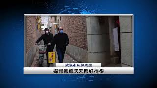 【疫區百姓聲音】彭先生：響應號召在家隔離母親發病9天打了許多電話根本沒有人來收治