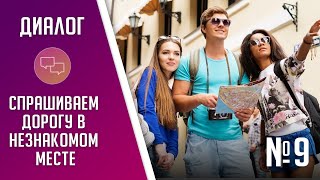 Как спросить дорогу на английском языке, диалог