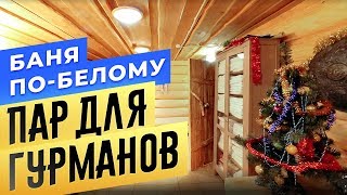 «Пар для Гурманов» Баня по-белому | Сауны СПБ