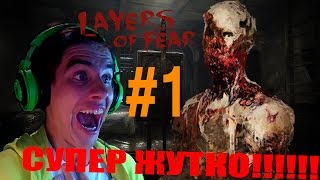 Layers of fear прохождение N#1 - ПРИКОЛЬНЫЕ КОРИДОРЫ С ЖУТЬЮ.=)=)=)