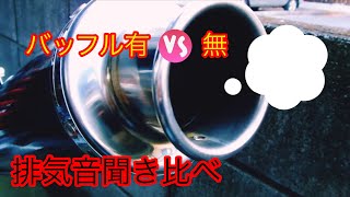 U-CPマフラーバッフル有無 排気音の聞き比べ 【HONDA CB1300ST】