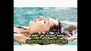 تعليم السباحة علي الظهر swimming Backstroke مع الكابتن جرجس سمير